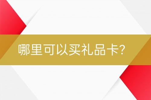 哪里可以买礼品卡？-亿权益官方博客-官方资讯-山东亿梦网络科技有限公司