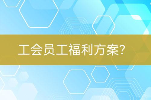 工会员工福利方案？-亿权益官方博客-官方资讯-山东亿梦网络科技有限公司