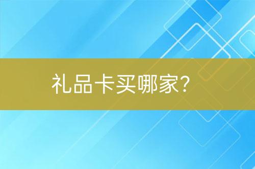 礼品卡买哪家？-亿权益官方博客-官方资讯-山东亿梦网络科技有限公司