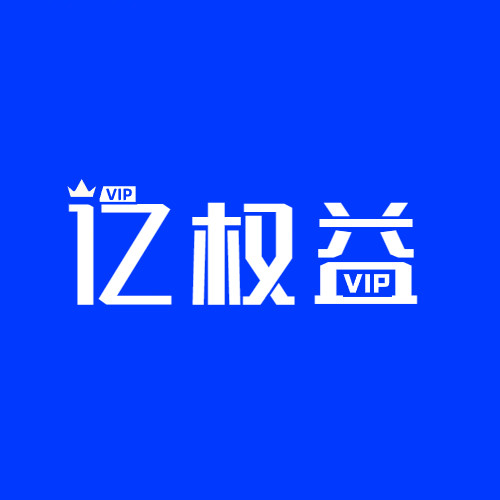 亿权益-亿权益官方博客-官方资讯-山东亿梦网络科技有限公司