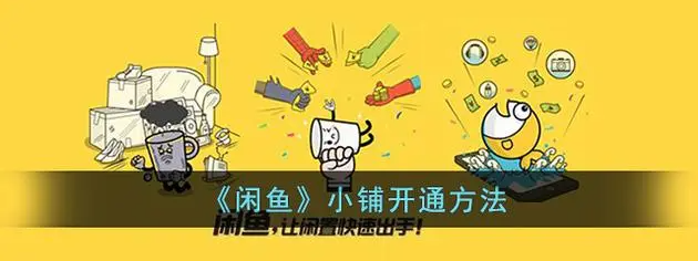 【精品教程】如何快速给闲鱼开通鱼小铺-亿权益官方博客-官方资讯-山东亿梦网络科技有限公司