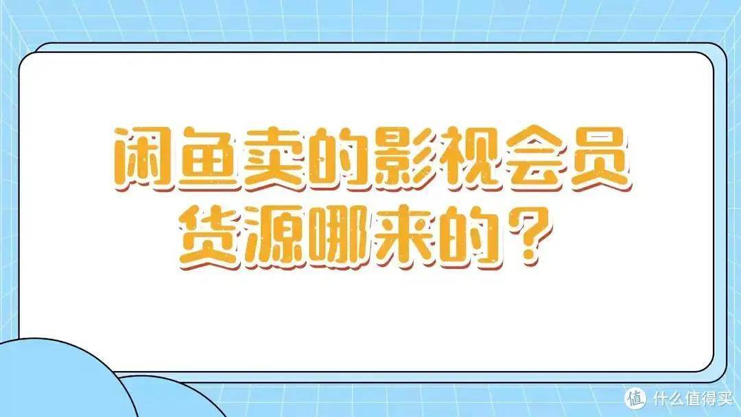 闲鱼上卖低价会员都是怎么做到的？为什么比官方价格还要合适的多？-亿权益官方博客-官方资讯-山东亿梦网络科技有限公司