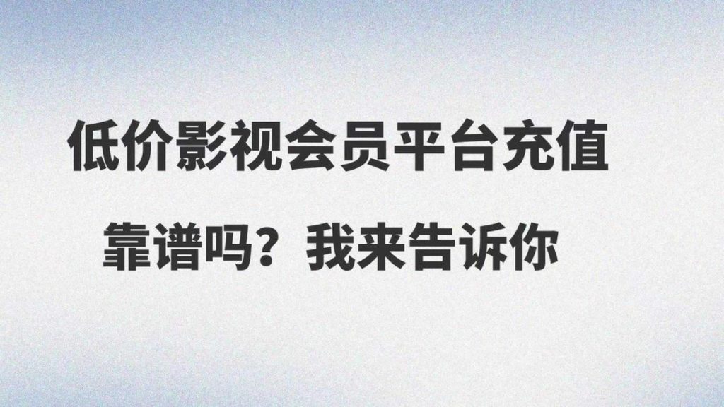 闲鱼低价影视会员进货渠道揭秘-亿权益官方博客-官方资讯-山东亿梦网络科技有限公司